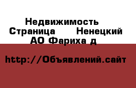  Недвижимость - Страница 13 . Ненецкий АО,Фариха д.